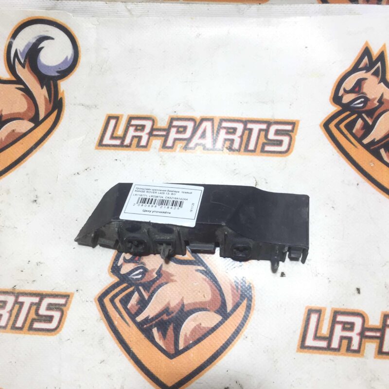 LR116771 Bumper mounting bracket right Range Rover L405 (2013-2021) Used cost 13 € in stock 6 pcs.