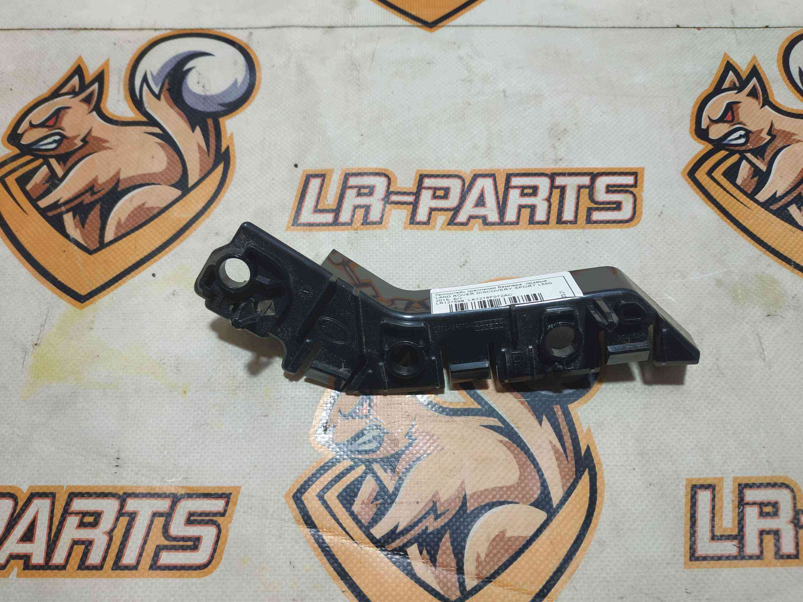 LR127598 Front bumper mounting bracket right Land Rover Discovery Sport L550 (2015-) Used cost 25 € in stock 1 pcs.
