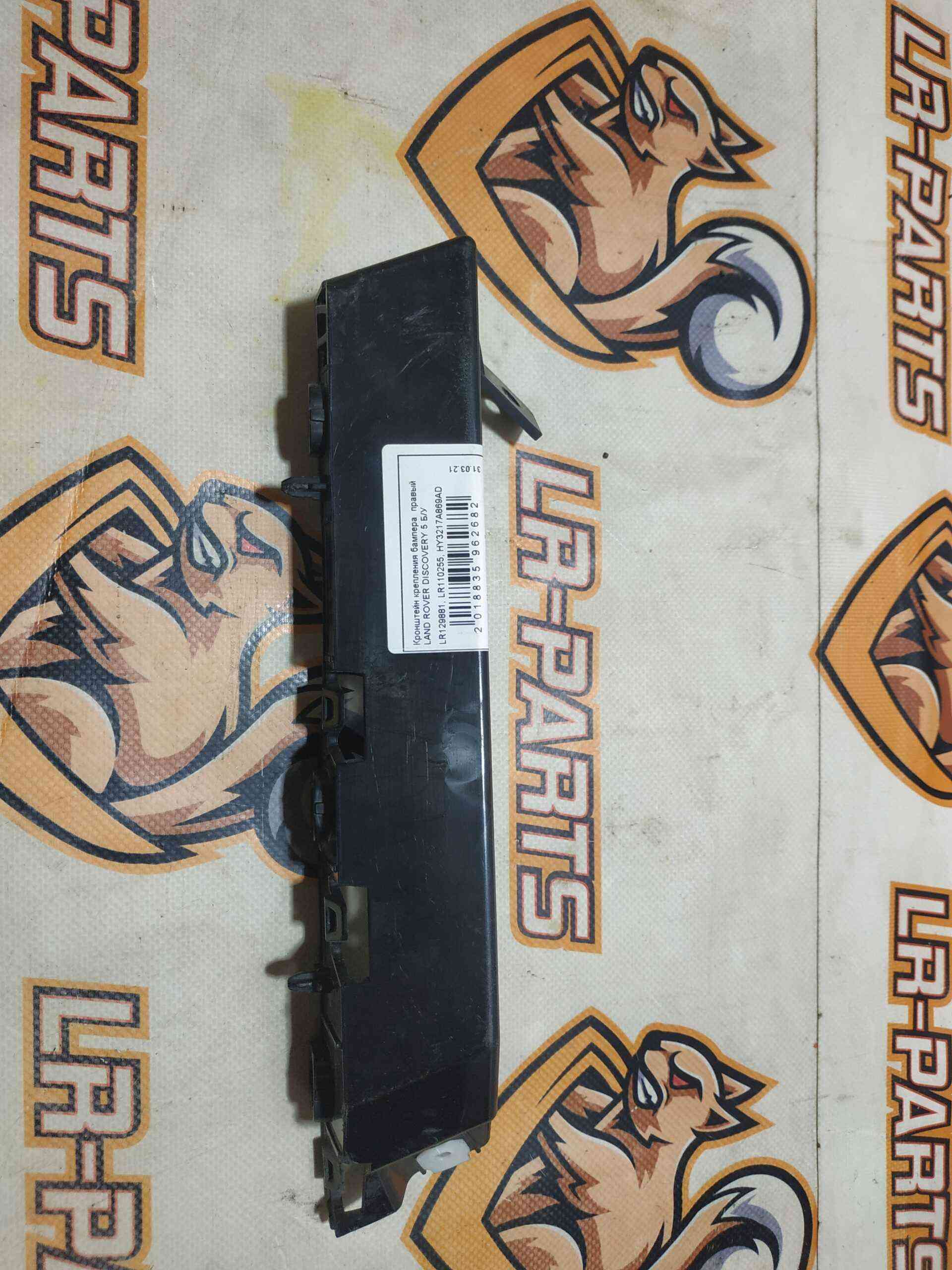 LR129881 Right bumper bracket mount Land Rover Discovery 5 L462 (2017-) Used cost 25 € in stock 1 pcs.