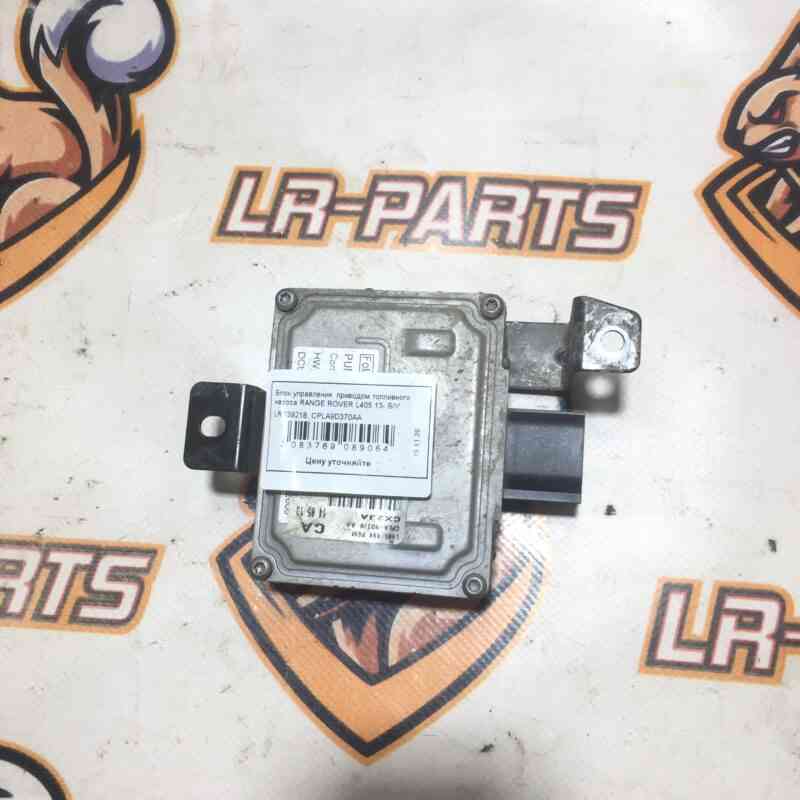 LR039218 Fuel pump drive control unit RANGE ROVER L405 13- Used cost 85 € in stock 4 pcs.