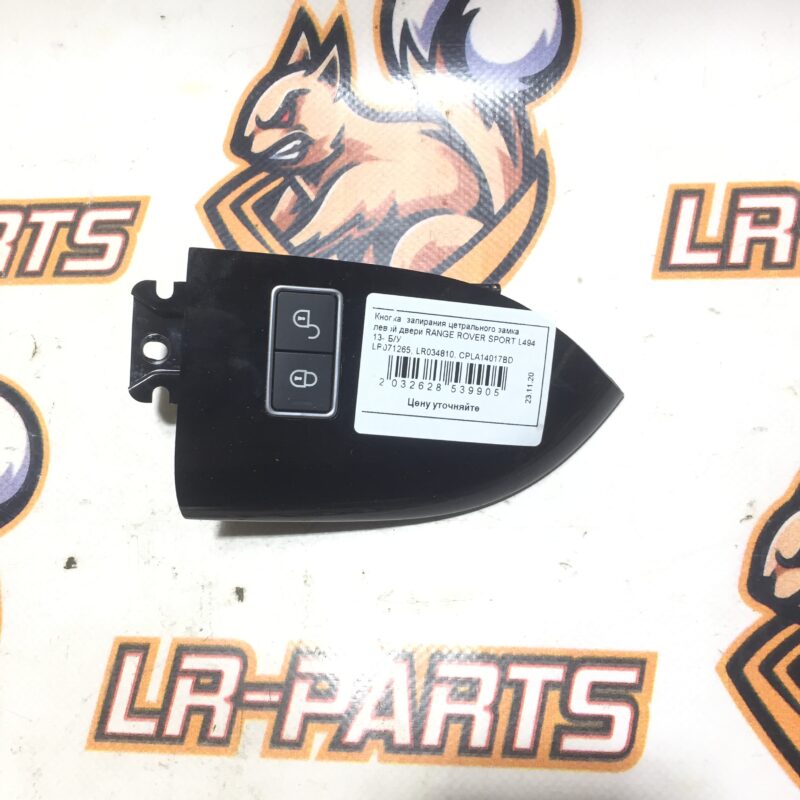 LR071265 Left central door lock button Range Rover Sport L494 (2014-2022) USED cost 8 € in stock 1 pcs.