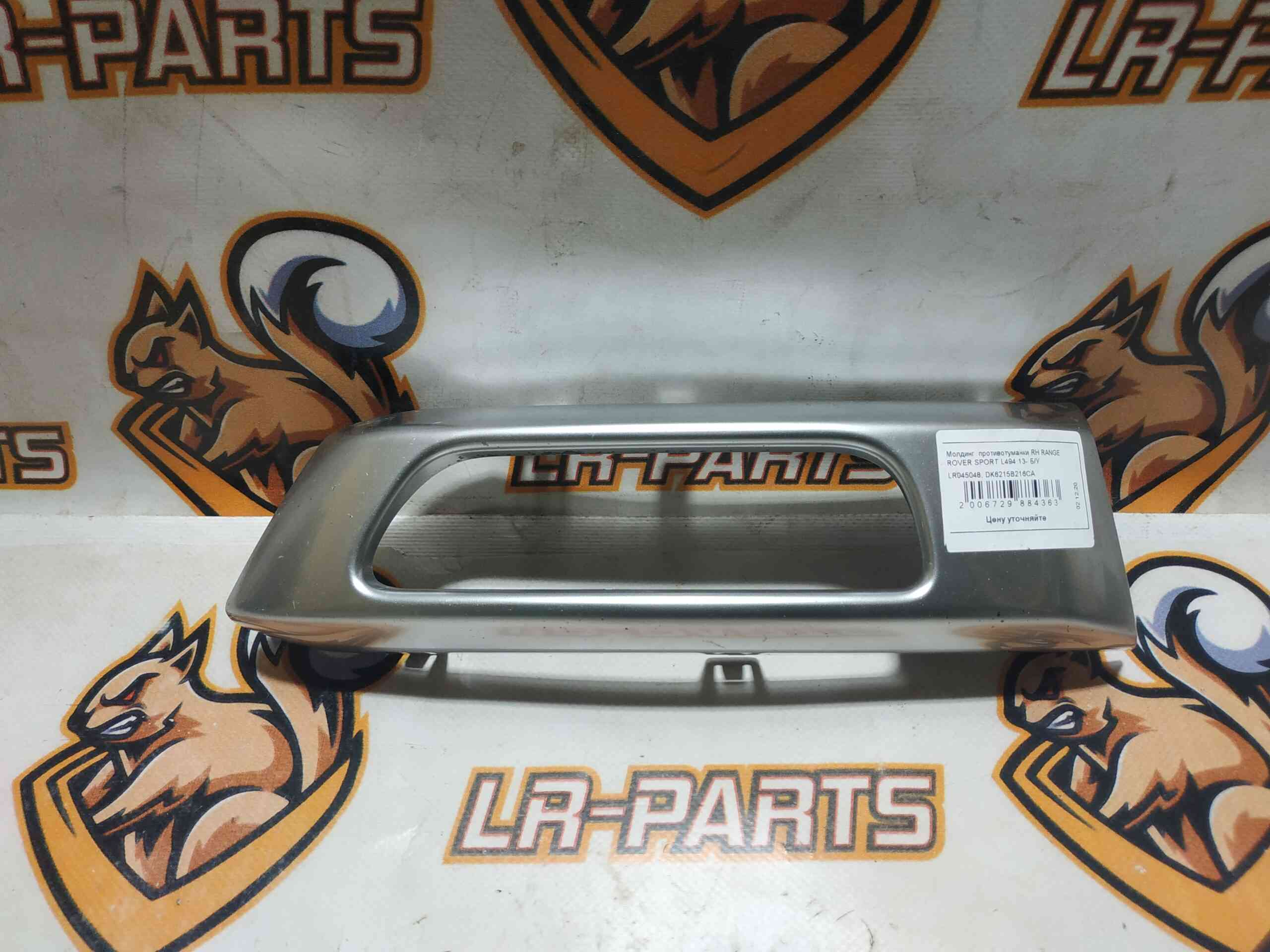 LR045048 Fog lamp cover right Range Rover Sport L494 (2014-2022) Used cost 45 € in stock 1 pcs.